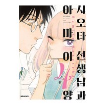 시오타 선생님과 아마이양 4권 대원씨아이 만화책, 단품