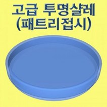 고급 투명샬레 패트리접시 5세트, 단품