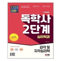 시대고시기획 시대에듀 독학사 심리학과 2단계 감각 및 지각심리학 (마스크제공), 단품