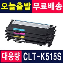 삼성 CLT-K515S SL-C565W SL-C515W SL-C565FW Y515S 재생토너, 1개, 토너반납없음[완제품] X 검정