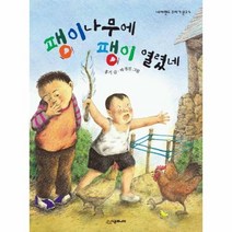 팽이나무에 팽이 열렸네 (네버랜드 꾸러기문고 4)