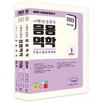 2023 이학민 토목직 응용역학 세트(전3권):7 9급 공무원/특채/경력채용/공기업 등 각종 시험 완벽대비, 탑스팟