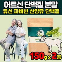 파바민 파바빈 파파빈 잠두콩 잔두콩 자이언트 콩 단백질 산양유 프로테인 분말 가루 느에공 누애콩 원물 씨앗 FAVABEANS 브로드빈 볼슨빈 류신 구아검가수분해물, 150g x 2봉 + 비타민c 분말, 2개