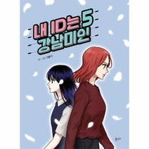 웅진북센 내 ID는 강남미인 5, One color | One Size@1