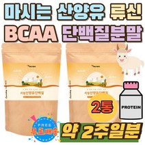 마시는 산양유 류신 단백질 파우더 BCAA 추천 PROTIN WPI 밀크칼슘 MBP 아침대용 헬스단백질 운동 전 후 타먹는 분리유청단백 밀크파우더 프로틴 쉐이크 가루 노인 어린이
