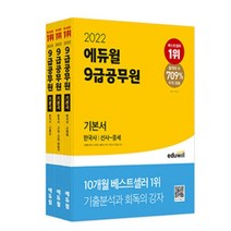 2022 에듀윌 9급 공무원 기본서 한국사, 3권으로 (선택시 취소불가)
