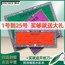 아르쉬지 아치 ashi 원래 수입 수채화 용지 그림 책 수채화 책 4면 실란트 300g 두께 중간 및 가는 선, 조립 4661cm300g