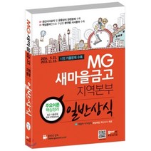 MG 새마을금고 지역본부 일반상식 : 2016.05.21~2015.11.15 시행 기출문제 수록 데일리 시사상식, 고시넷