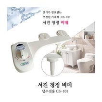 서진 청정 비데 CB-101 수압식 냉수전용 수동비데, 1set