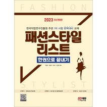 2023 패션스타일리스트 한권으로 끝내기, 박영진,윤예진,박지수,윤진영 편저, 시대고시기획 시대교육