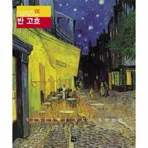 웅진북센 빈센트반고흐 01 JAEWON ARTBOOK, One color | One Size@1