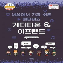 [하나북] 세상에서 가장 쉬운 메타버스 게더타운 이프랜드