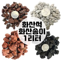 화산송이 송이석 화산석 1리터 화산사 화산자갈 분갈이흙, 블랙라바스톤2호(1kg)