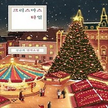 [개똥이네][중고-최상] 크리스마스 타일