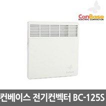 보성산업 컨베이스 전기컨벡터 벽걸이형 일반형 타이머형 전기방열기 전기히터 컨벡션히터 동파방지, 07.컨베이스 BC-125S 일반형 1250W