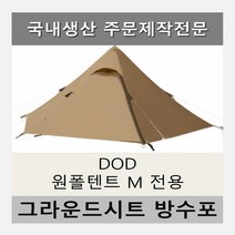 방수포 DOD 원폴텐트 M 전용 주문 제작 타포린 풋프린트 천막 그라운드시트 캠핑, PVC 블랙방수포+가방