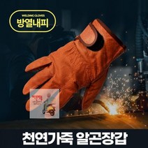 안전_캠핑용_작업_티그_용접_가죽_니피_알곤장갑_아르곤 1C90, 알곤장갑