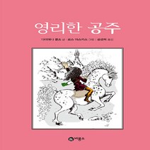 비룡소 새책-스테이책터 [영리한 공주] -난 책읽기가 좋아-비룡소-다이애나 콜즈 글 로스 아스키스 그림 공경희 옮김-외국창작, 영리한 공주