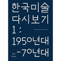 현실문화 한국 미술 다시 보기 1 : 1950년대-70년대 (마스크제공), 단품, 단품