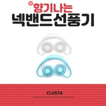 [CLUSTA] 클러스타 - 향기나는 넥밴드 선풍기 CT-NF01 출시기념 1+1 추가, 스카이블루