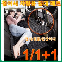 차량용 뒷좌석 접이식 매트리스 여행용 수면 매트리스 자동차 용품 승용차 뒷좌석 접이식 침대, 손 보호&팔목&팔꿈치&무릎 &발목, 차량용 침대