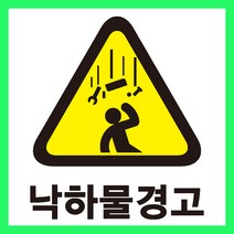 낙하물경고 사고 보호 지시 주의 안전 스티커 OR 미끄럼방지OR포맥스 표지판