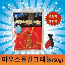 마우스올킬 그래뉼 쌀쥐약 쥐약 50g, 마우스올킬 그래뉼(50g)