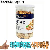 식자재 유통) 골드믹스(280g) 1개 믹스넛 너트믹스 땅콩 호두 아몬드 술안주 식당납품 대량유통 급식납품 식자재도매 업소용 식당용 음식점용 가게용 온라인식자재 인터넷식자재 음 요리재료, 1, 1, 본상품선택