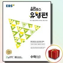 2023 EBS 올림포스 유형편 고1 수학 상 수상 (사은품)