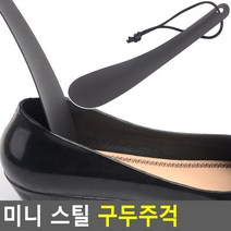 미니 스틸 구두주걱, 1옵션선택