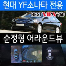 YF소나타 어라운드뷰 베스트뷰=스카이뷰/당일장착/수도권픽업서비스/당일장착/수도권픽업서비스/순정형어라운드뷰/서라운드뷰