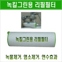 휴대용연수기/녹킬 연수기 6~7개월사용/지하수/석회필터/석회수필터/유럽 처음 석회수 여행용 샤워필터/프랑스/태국물/베트남물/유럽 석회수/수돗물 석회감소/유럽물 석회제거 연수필터, 추가:리필 그린필터