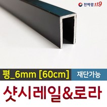 샷시수리 [ 알루미늄_60cm ] 방충망레일 샷시로라 샷시레일 샤시수리, 1개