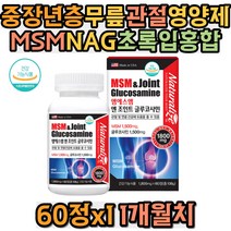 중장년층 무릎관절영양제 MSM NAG 초록입홍합 상어연골 디메틸설폰 엠에스엠 글루코사민 손가락 발가락 손목 발목 고관절 50대 60대 70대 80대 90대 어르신 실버 노인