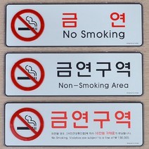 HY 아크릴 금역구역 안내표지판 금연구역표지판 금연구역표시, 금연구역(빨강)