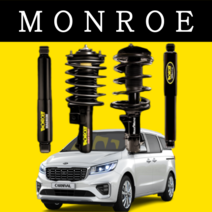 더뉴카니발 후륜 쇼바 먼로MONROE 순정 승차감 개선 서스펜션, 1개