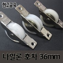 현규금속 국내산 창문롤러 바퀴 미닫이문 레일 창호용 황동 나일론 물호차 매입형 호차, 나일론 호차, 36mm, V호차