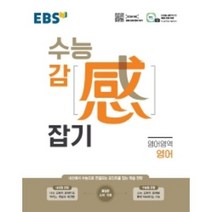 EBS 수능감잡기 고등 영어영역 영어(2023):내신에서 수능으로 연결되는 포인트를 잡는 학습 전략, EBS한국교육방송공사, 상품상세설명 참조