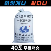 중국산 천일염 식용 30kg 40포 절임용 운동장 소금 야구장 테니스장소금 제설용소금