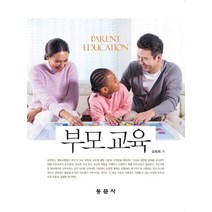 부모교육, 동문사, 김승희 저