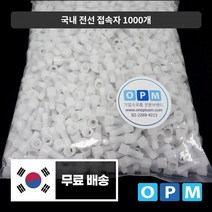 GA)OPM 전선 접속자 2.0mm (1000개), 상세페이지 참조