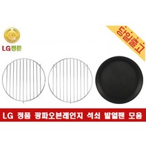 LG정품 광파오븐레인지 전용 낮은 높은석쇠 발열팬 -, 1) 낮은석쇠