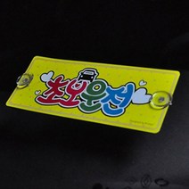 흡착판 초보운전 뽁뽁이 알림판 장롱면허탈출 첫차 주행연습 탈부착 흡착식 B