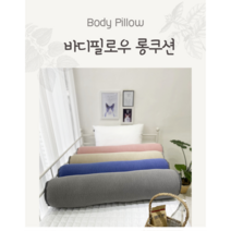 까사벨라 프리미엄 바디필로우 10종(커버 및 솜포함) 100x20cm, 롱레이스무지머스타드