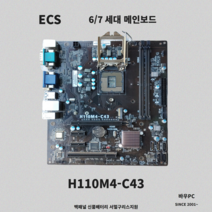ECS H110M4-C43 (RGB/DVI/HDMI방식) 6세대 7세대지원 중고메인보드 인텔계열 데스크탑용 바이오스업데이트완료 백패널 포함