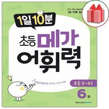 사은품+1일 10분 초등 메가 어휘력 초등6권, 초등6학년