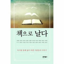 책으로 날다 - 김규동 외공저, 단품, 단품