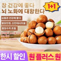 1+1/2+2저온 베이킹 마카다미아 제철 과일마카다미아(우유향) 건강하고 맛있는 음식다이어트지방감량, 2+2자루마다/250g, 2+2자루마다/250g