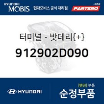 밧데리 터미널(+) (912902D090) 아반떼XD 현대모비스 부품 공식대리점 온라인쇼핑몰 파츠로