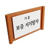 우리집 가휸 좌우보필형 족자형 액자 좋은 가훈